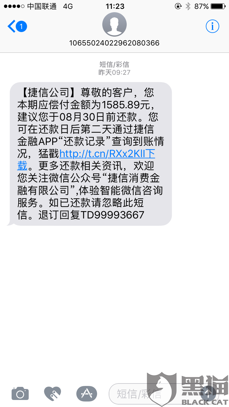 黑猫投诉捷信金融高息放贷还款金额翻了几番