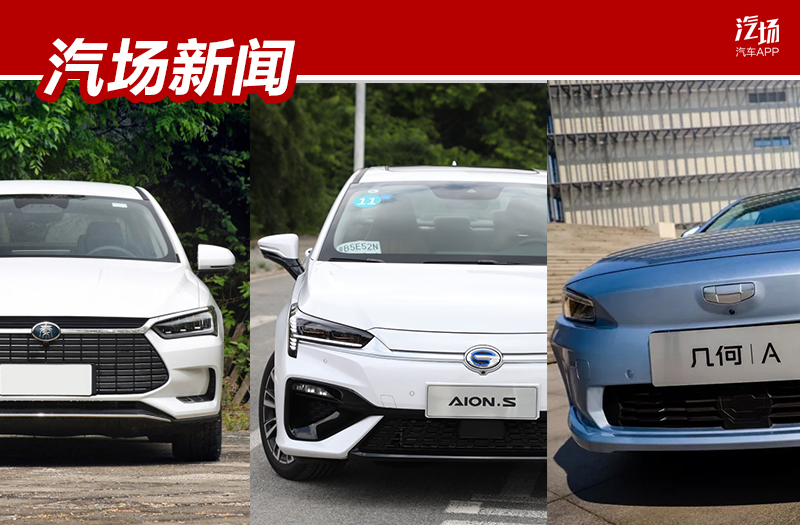 从动力、续航和配置看几何A、比亚迪Pro EV600和Aion S谁更强