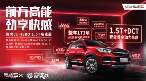 动力操控全面升级,瑞虎5x HERO 1.5T高能版 8.99万元强势登场