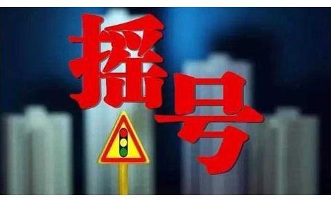 为啥北上广深摇号这么难？内行人分析完，大家恍然大悟