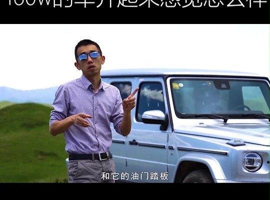 这台160万的奔驰大G开起来感觉怎么样？我开不起看看还不行吗