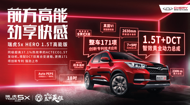 售价8.99万元,搭载1.5T动力,瑞虎5x高能版上市!