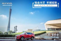 汽车美图抢先看：全新哈弗H6铂金版试驾广州
