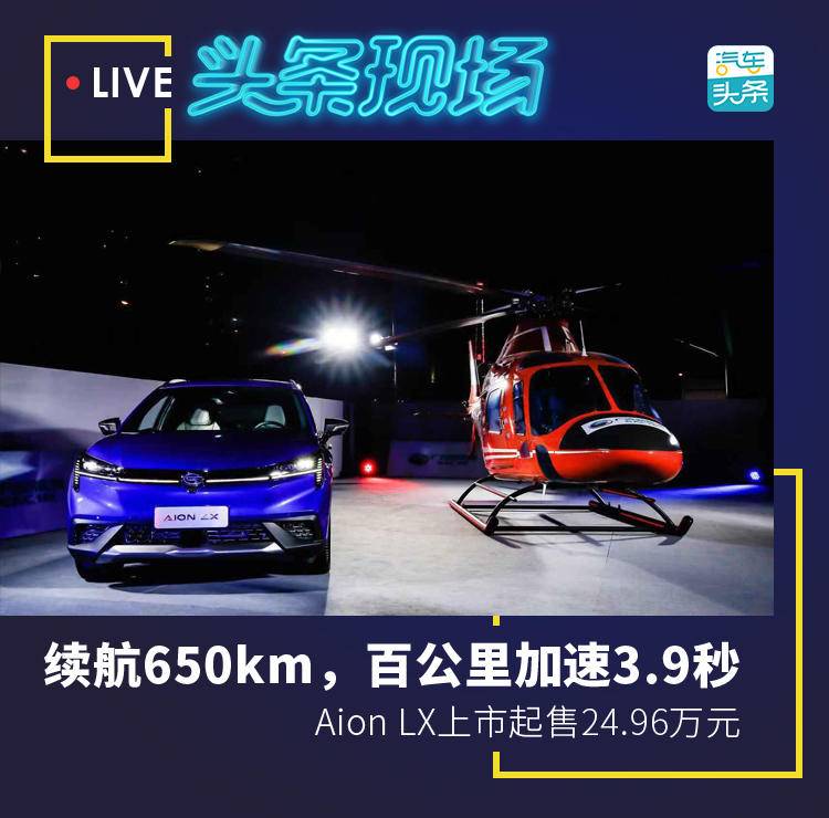 续航650km，百公里加速3.9秒，Aion LX上市起售24.96万元