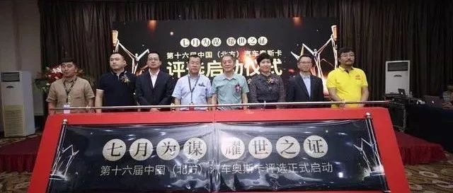 口碑见证实力！2019第十六届中国（北方）汽车奥斯卡打榜正式启动