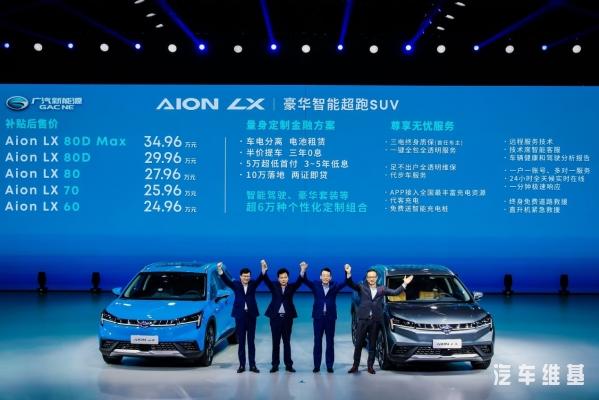 让人人都能开豪车,广汽新能源Aion LX正式上市
