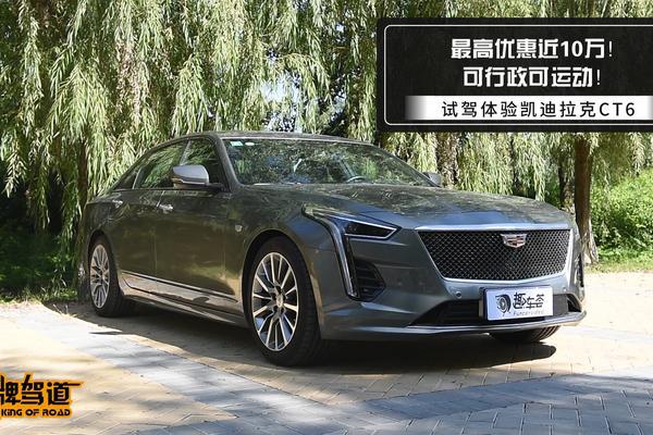 最高优惠近10万！可行政可运动！试驾体验凯迪拉克CT6