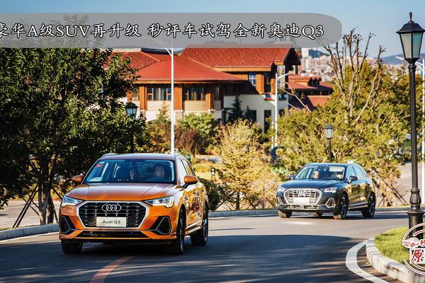 豪华A级SUV的再升级 秒评车试驾全新奥迪Q3