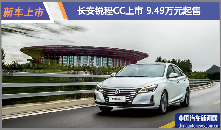 长安锐程CC正式上市 售价9.49-12.89万元
