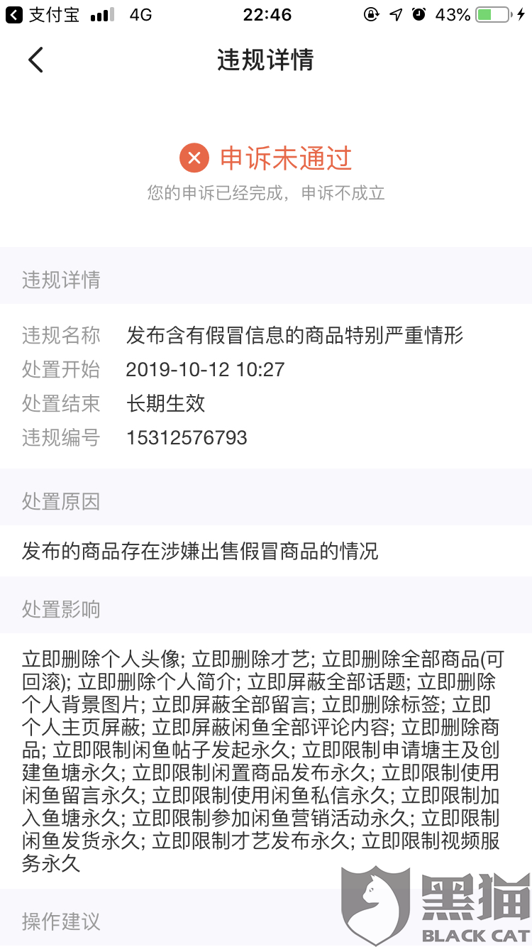 闲鱼卖东西买家账号被处置了怎么办 闲鱼卖东西买家账号被处置了怎么办