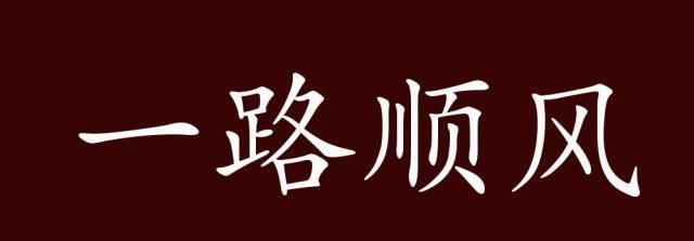 一路顺风,旅途平安(多用于祝人).
