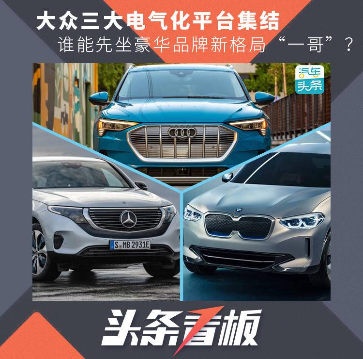 大众三大电气化平台集结,谁能先坐豪华品牌新格局“一哥”?