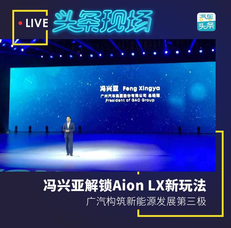冯兴亚解锁Aion LX新玩法,广汽构筑新能源发展第三极