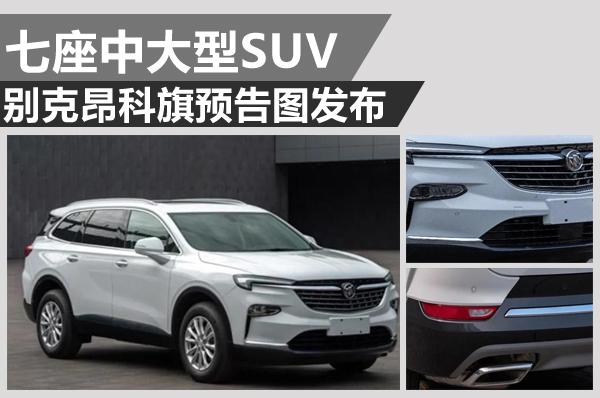 别克昂科旗预告图发布 定位7座中大型SUV