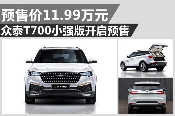 “中大型SUV”仅售不到11万元起 众泰T700小强版国六车型