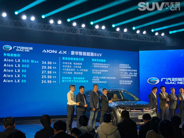 广汽新能源Aion LX北京区域上市 补贴后售24.96-34.96万