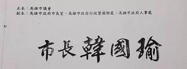 韩国瑜在自己的请假单上落款