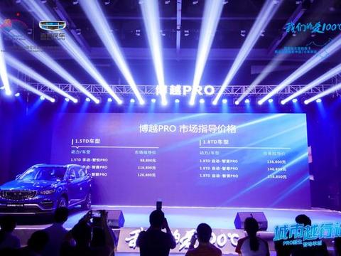 售价9.88万-15.68万元，吉利博越PRO华南区域上市