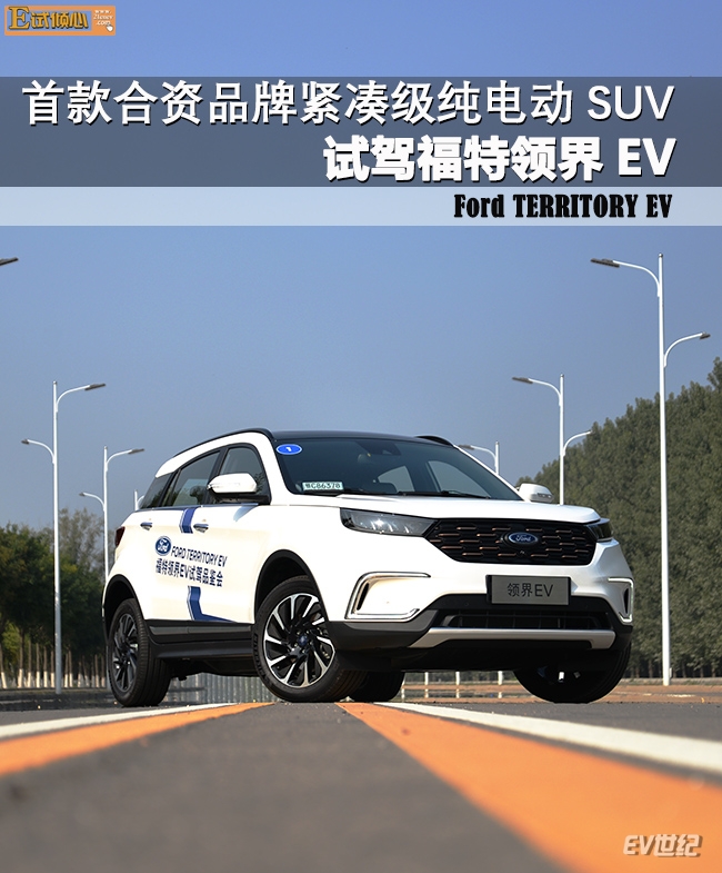 首款合资品牌紧凑级纯电动SUV，试驾福特领界EV