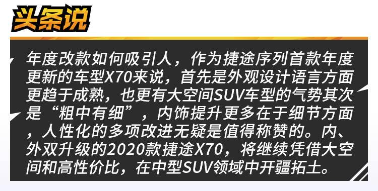 风格更加成熟稳重，2020款捷途X70可不是“拉皮”