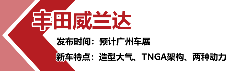 年前想买车的来围观,丰田威兰达领衔，8款工信部重磅新车抢先看！