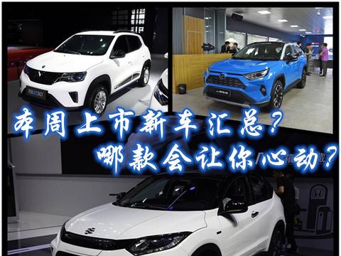 本周即将上市新车汇总！抓住10月销售旺季的尾巴！