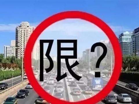 11月1号起限行升级，1年在北京只能呆84天，车主：这是“排外”