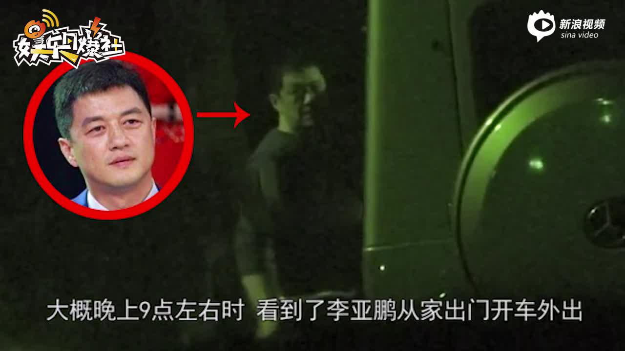 王菲深夜现身李亚鹏住所 两人一前一后从同一栋楼出来