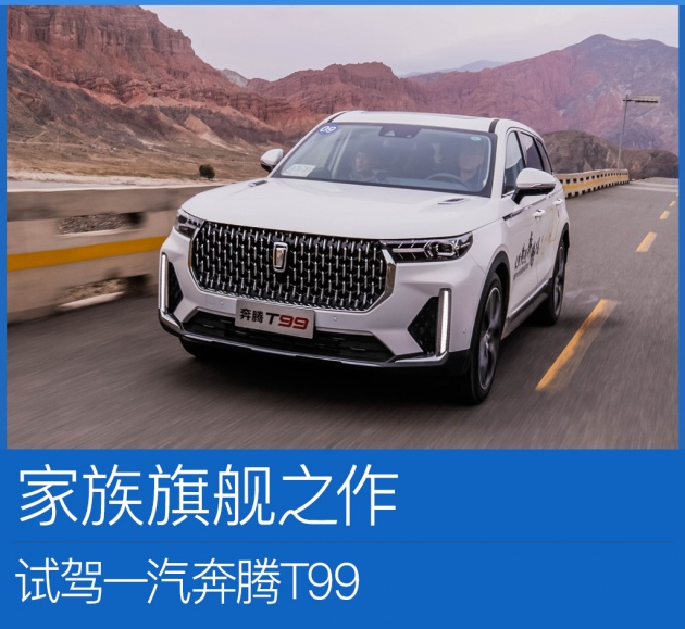 家族旗舰之作表现如何? 试驾一汽奔腾T99