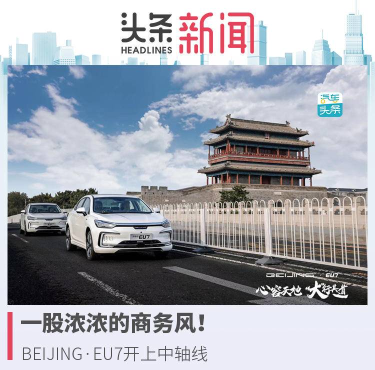 一股浓浓的商务风!BEIJING·EU7开上中轴线