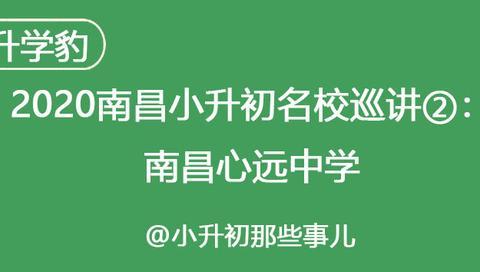 2020南昌小升初名校巡讲②：南昌心远中学