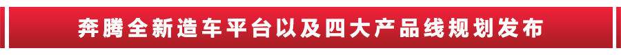 1-9月销量增长29%,发布4大产品线,2大平台,新奔腾为啥值得期待？