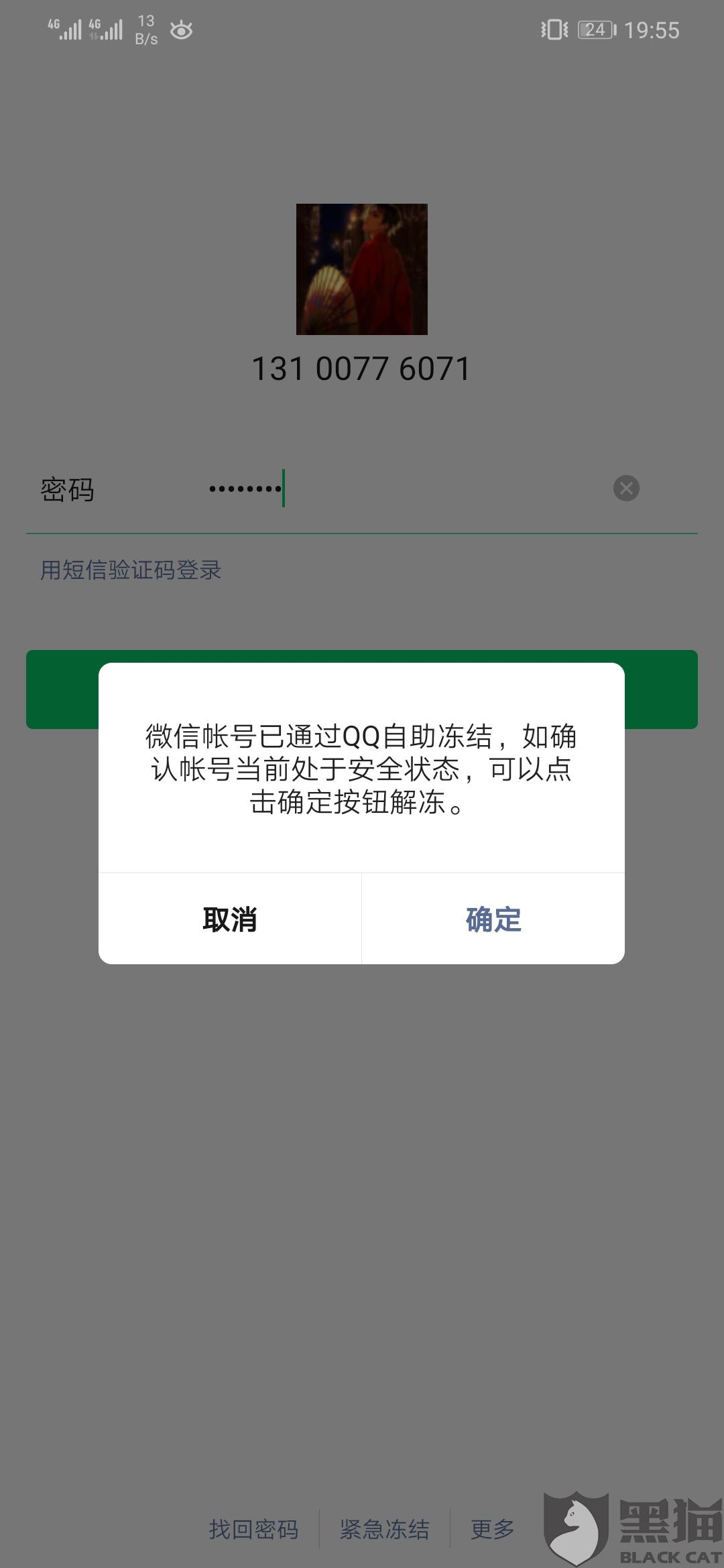 黑猫投诉:微信号被盗