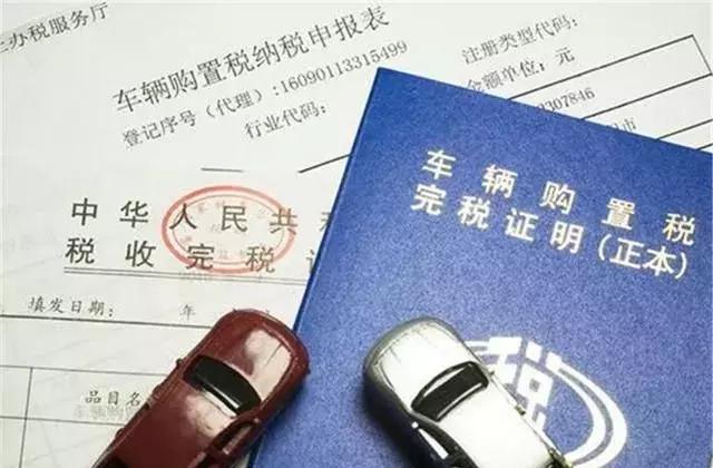 车管所:车辆购置税能退了!准车主有福了,相互转告
