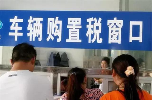 车管所:车辆购置税能退了!准车主有福了,相互转告