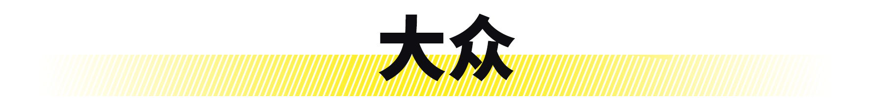 你绝对不知道，你家车的祖宗竟然是这些车！