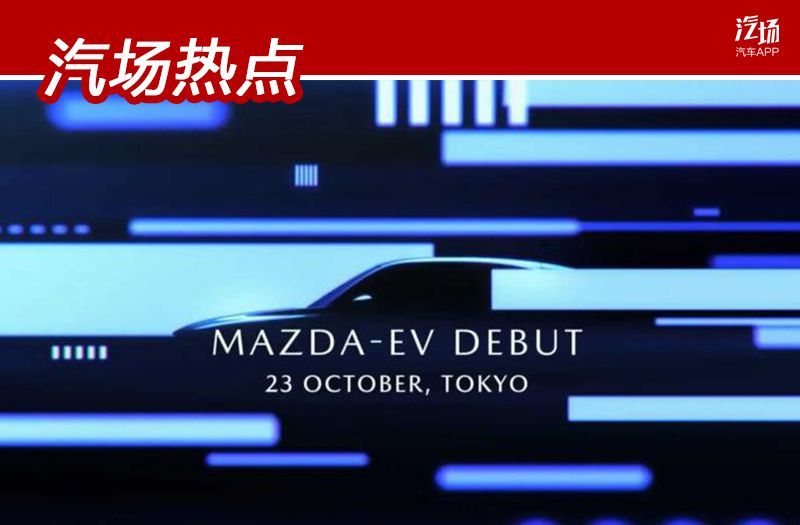 马自达“认怂”了？东京车展推出的新车跑不了250km？其实不意外