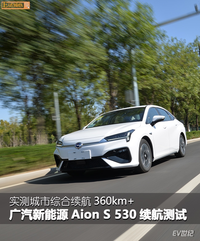 实测城市综合续航360km+,广汽新能源Aion.S 530续航测试