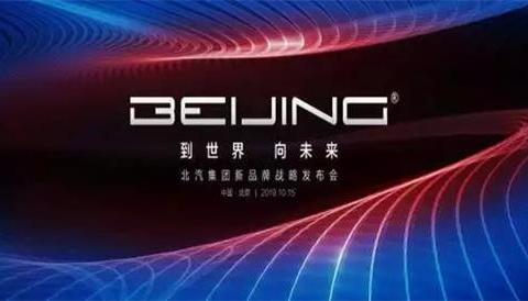 BEIJING品牌的诞生，是破釜沉舟还是无奈之举？