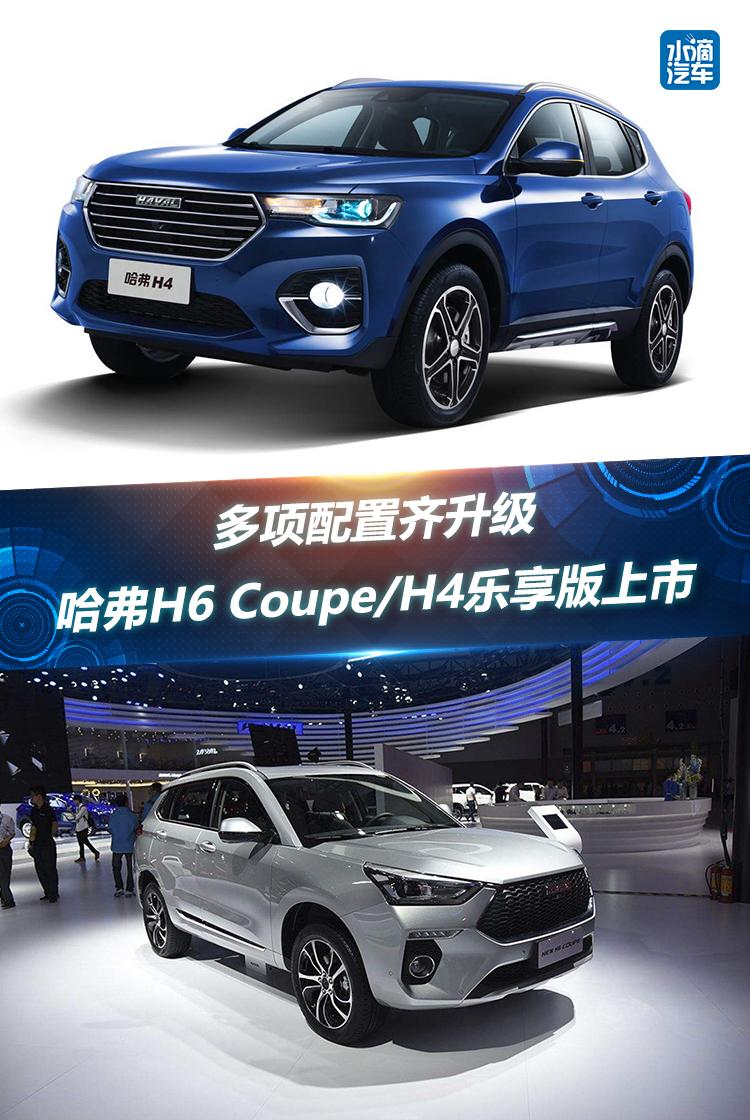 多项配置齐升级，哈弗H6 Coupe/H4乐享版7.39万起上市