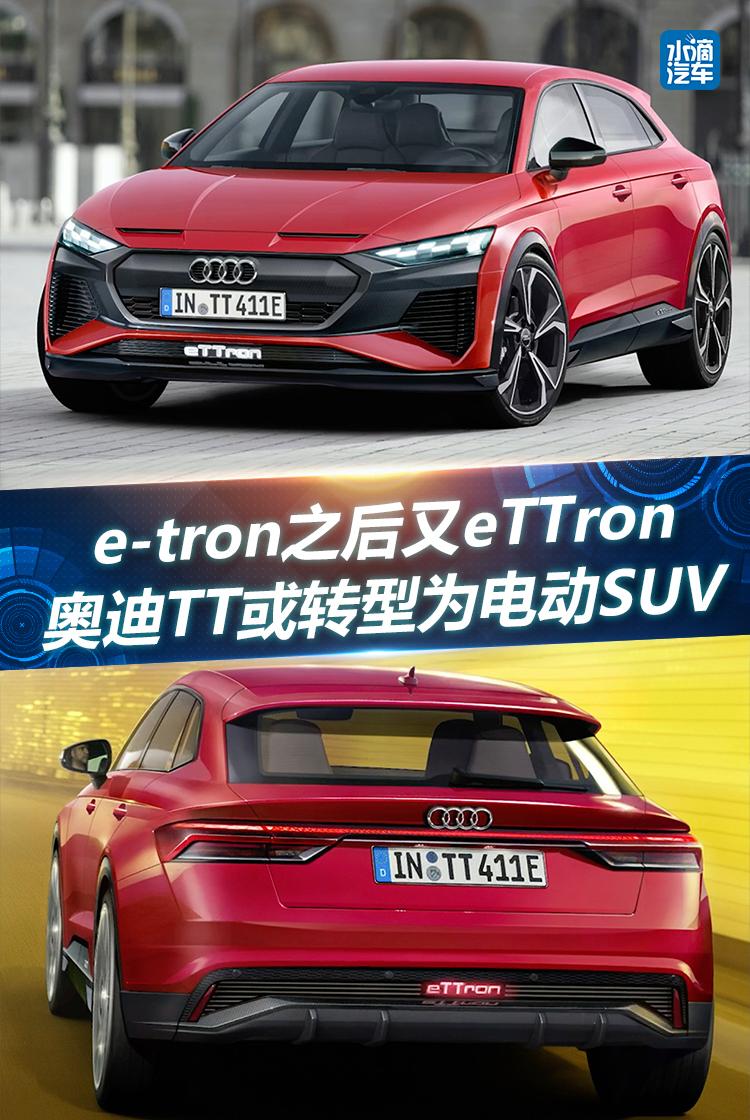 e-tron之后又eTTron  奥迪TT或转型为电动SUV