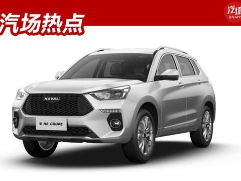7.39万起，哈弗H6 Coupe/H4又推新车型，升级后果然没让人失望