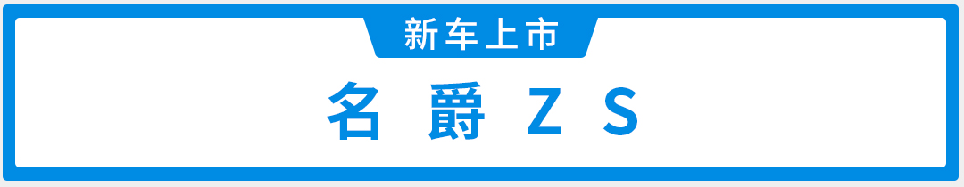 这批新车，10w起步，就能圆你购车梦。