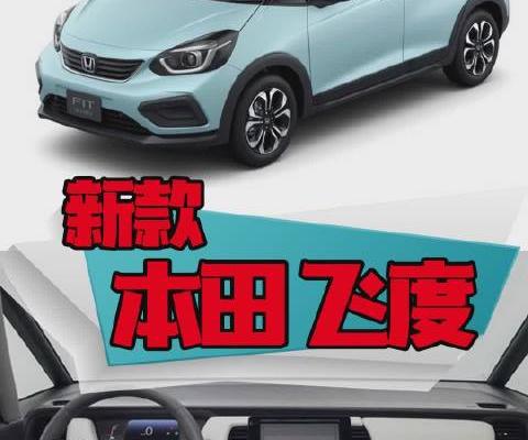 全新飞度亮相东京车展！内外大改，造型呆萌。