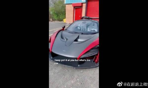 迈凯伦塞纳喜欢吗？可以说是相当酷了