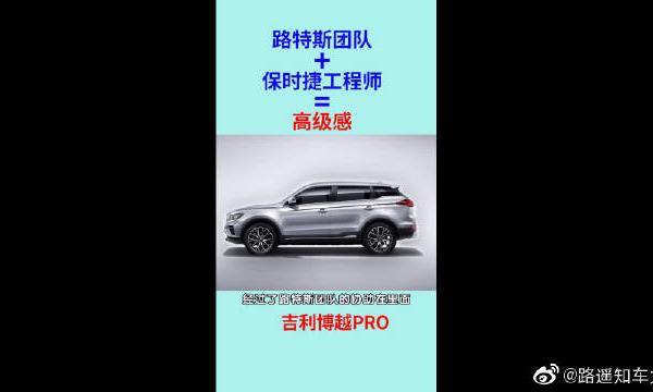博越PRO：路特斯团队保时捷工程师等于高级感，一起来看看吧