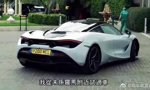 2.9秒破百 台媒赛道试驾迈凯伦720S