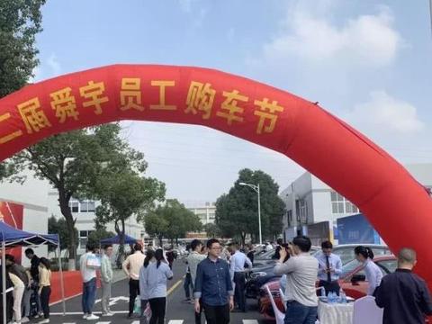 34台624万销售额！第二届舜宇员工购车节圆满落幕！