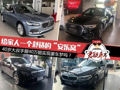 给家人一个舒适的“安乐窝” 40岁大叔手握40万能实现豪车梦吗？
