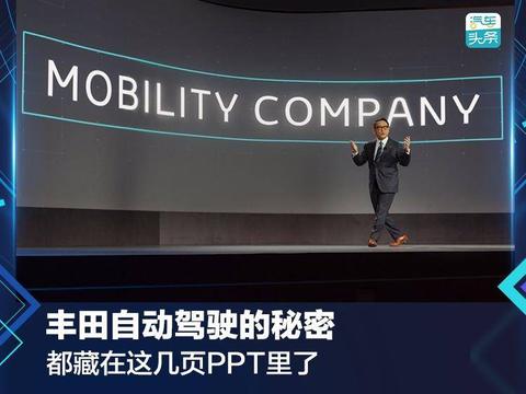 丰田自动驾驶的秘密都藏在这几页PPT里了